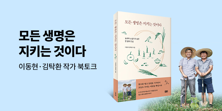 『모든 생명은 지키는 것이다』 이동현·김탁환 작가 북토크