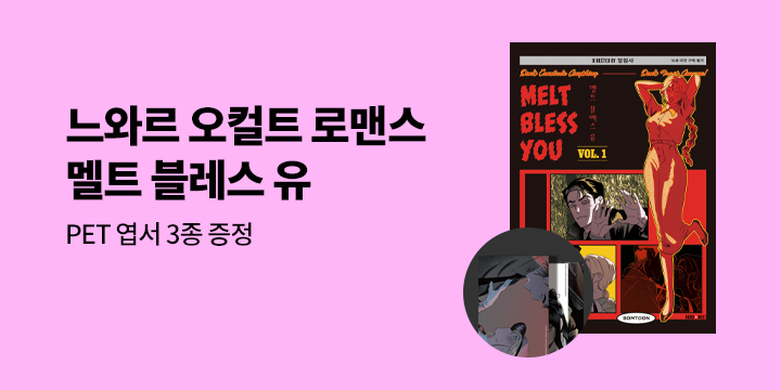 [단독]『멜트 블레스 유 1~3』 출간 기념 이벤트 - PET 엽서 3종 증정