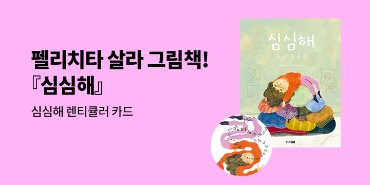 『심심해』 - 렌티큘러 카드