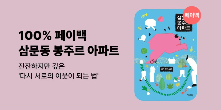 [100% 페이백]《삼문동 봉주르 아파트》