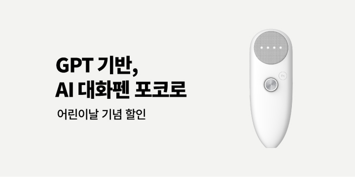 AI 대화펜 포코로 할인전 