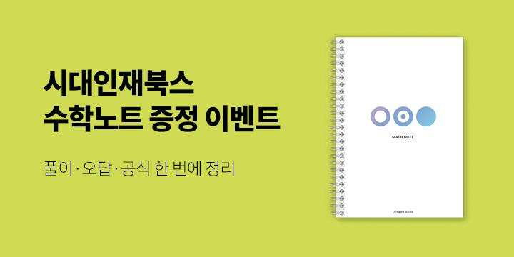 시대인재북스 참고서 기획전 - 수학노트