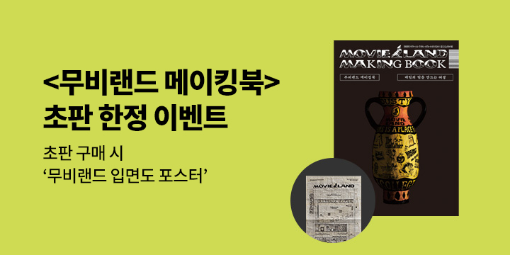 『무비랜드 메이킹북』 - 초판 한정 '무비랜드 입면도 포스터' 증정
