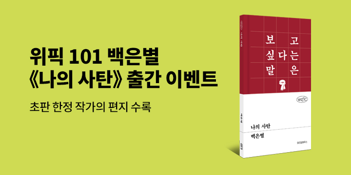 『나의 사탄』 초판 한정 작가 사인 인쇄본 + 부록 