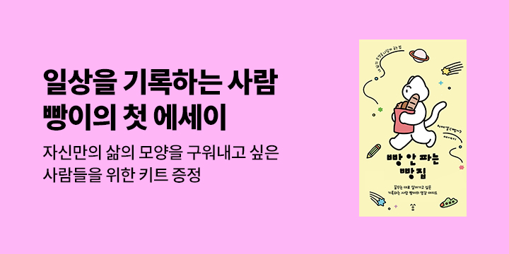 『빵 안 파는 빵집』 - DIG MYSELF KIT