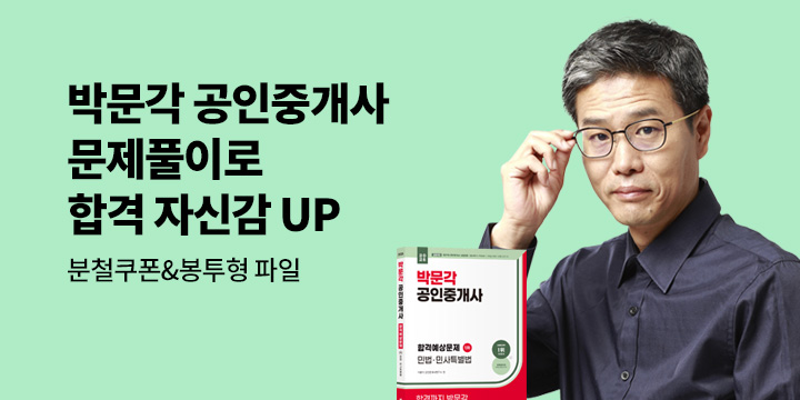 [박문각] 합격 자신감으로 높이는 공인중개사 합격예상문제