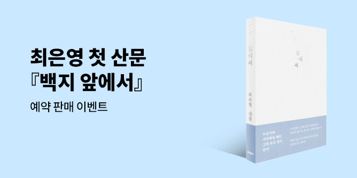 『백지 앞에서』, <나의 거의 모든 것> 일기장 + 북토크 티켓