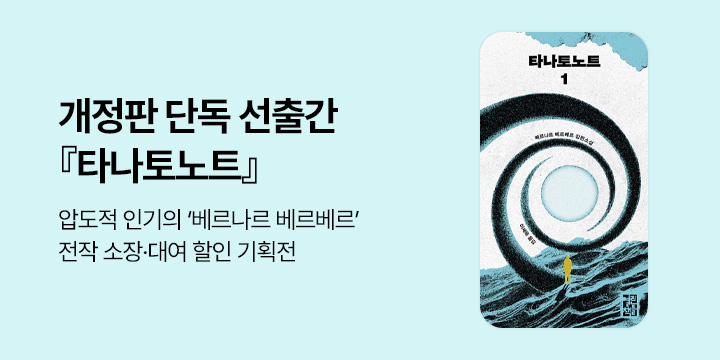[전작 할인]「타나토노트」개정판 단독 선출간 기념 '베르나르베르베르' 전작 할인