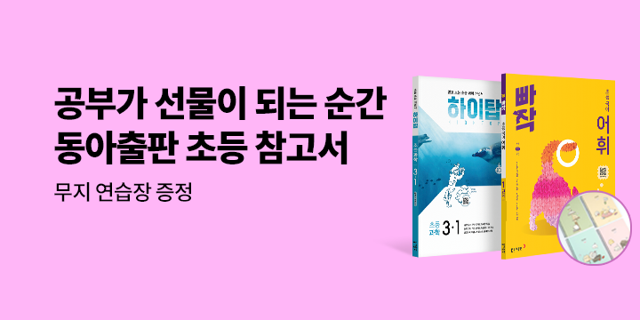 [단독] 예스24X동아출판 초등 참고서 기획전 - 무지 연습장