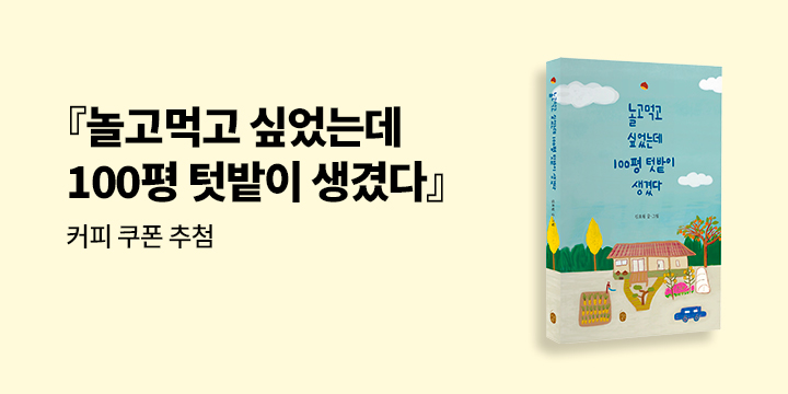 『놀고먹고 싶었는데 100평 텃밭이 생겼다』 한줄평 이벤트 
