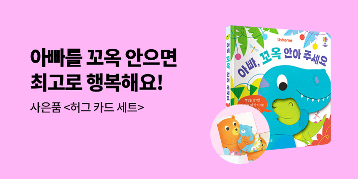 『꼬옥 안아주세요 시리즈』 - 허그 카드 세트
