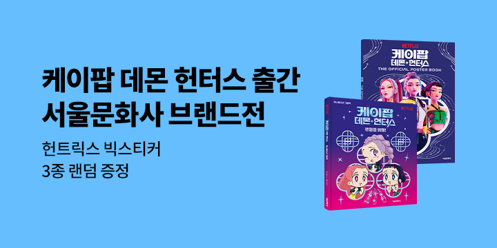 『케이팝 데몬 헌터스 그림책, 포토북』 - 케이팝데몬헌터스 빅스티커