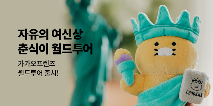 [그래잡화점]춘식이는 월드 투어중