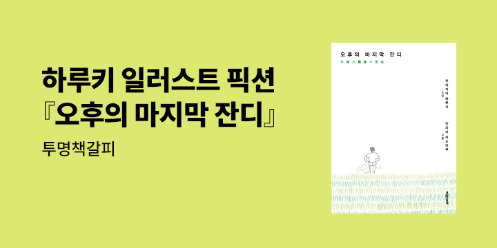 무라카미 하루키 X 안자이 미즈마루 『오후의 마지막 잔디』 책갈피 세트