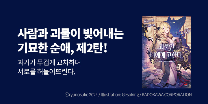 [라노벨] 오팬스노벨 『괴물인 너에게 고한다,』 2권 UP!