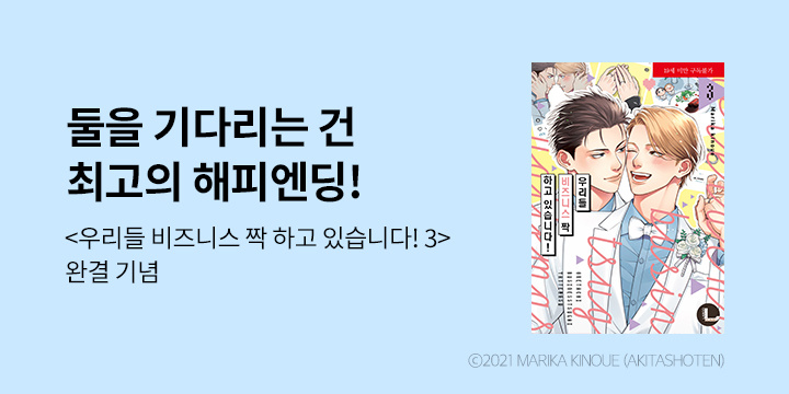 [만화] 라르고 『우리들 비즈니스 짝 하고 있습니다!』 3권 완결!