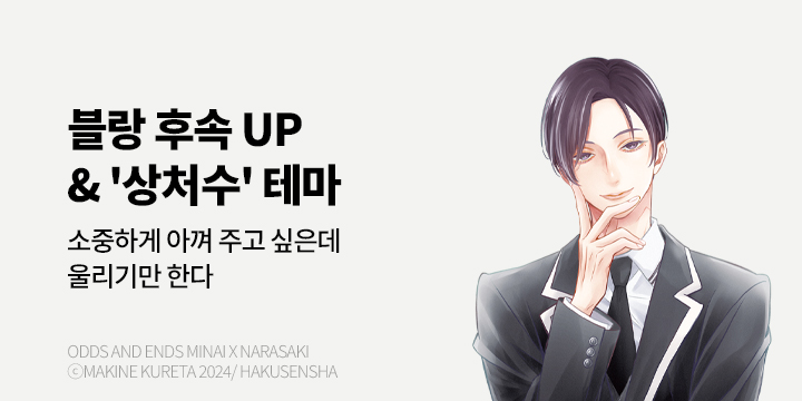 [BL만화] 블랑코믹스 『Odds and Ends 미나이x나라사키』 2권 완결!