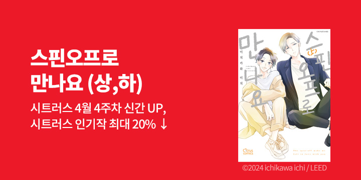 [BL만화] 시트러스 코믹스 『스핀오프로 만나요』 상,하 동시 출간!