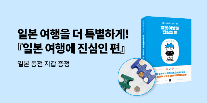 『일본 여행에 진심인 편』 - 일본 여행 동전지갑