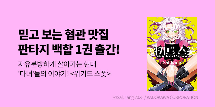 [만화] 오팬스코믹 『위키드 스폿』 1권 출간!