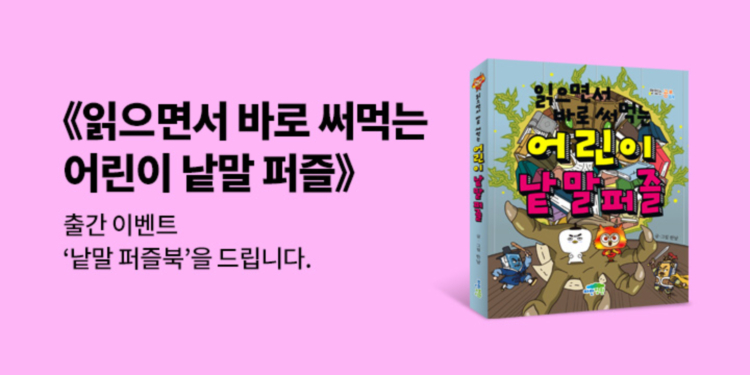 『읽으면서 바로 써먹는 어린이 낱말 퍼즐』 - 초판한정 낱말 퍼즐북 (책과랩핑)