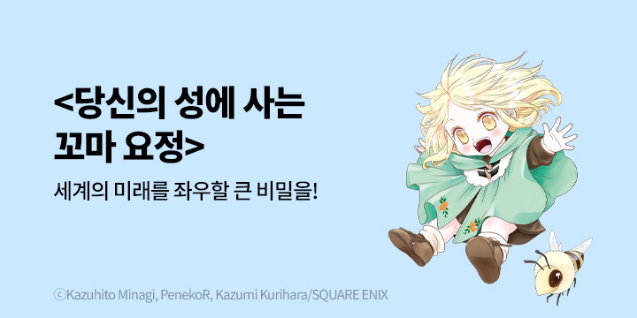 [만화] 학산문화사 『당신의 성에 사는 꼬마 요정』 출간!