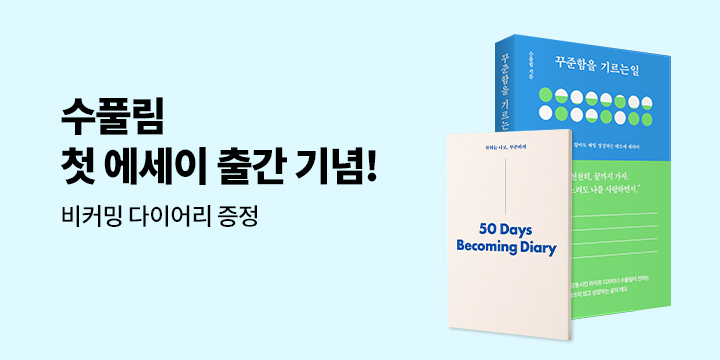 『꾸준함을 기르는 일』 출간 기념 이벤트 - 비커밍 다이어리