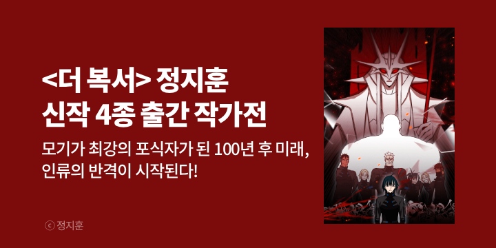 [만화] 정지훈 작가 웹툰 4종 론칭!