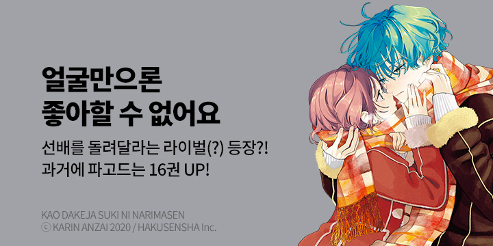 [만화] 서울미디어코믹스 『얼굴만으론 좋아할 수 없어요』 16권 UP!