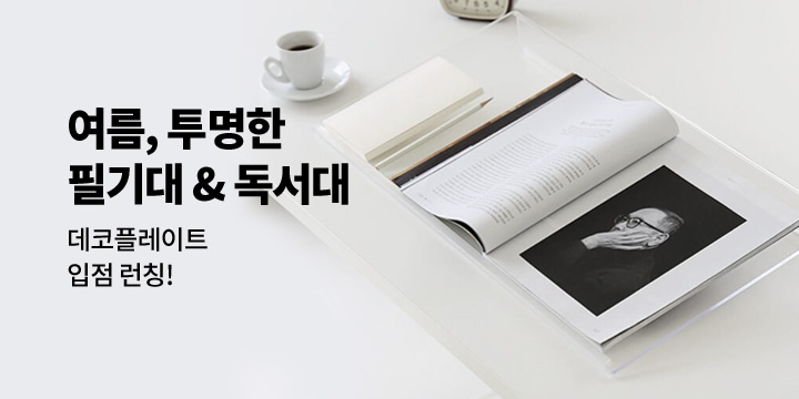 [데코플레이트] 시원한 여름 필기대&독서대