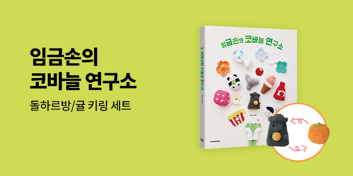 『임금손의 코바늘 연구소』 - 뒤집기 키링