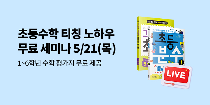 [키출판사] 초등 수학 티칭 전략 무료 세미나