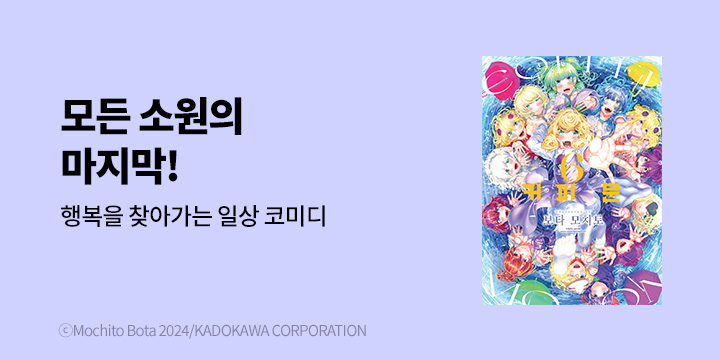 [만화] 시프트코믹스 『커피 문』 6권 완결!