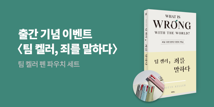 『팀 켈러, 죄를 말하다』 - 펜 파우치 세트