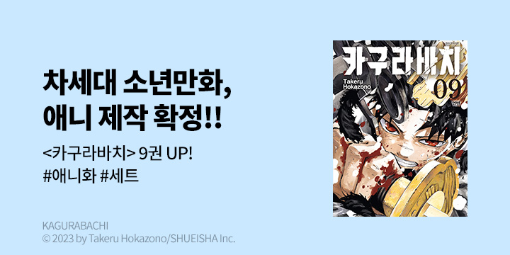 [만화] DCW 『카구라바치』 9권 UP!+애니화 확정 기념 재정가!