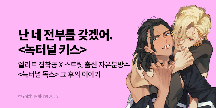 [BL만화] Vinyl 『녹터널 키스』 론칭!