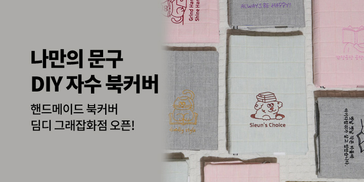 [그래잡화점] 나만의 문구, DIY자수 북커버