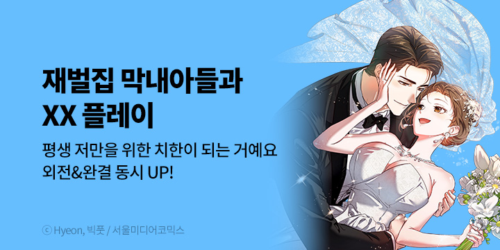 [만화] 서울미디어코믹스 『재벌집 막내아들과 XX 플레이』 외전&완결!