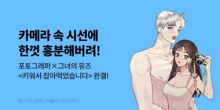 [만화] 서울미디어코믹스 『키워서 잡아먹었습니다』 완결!