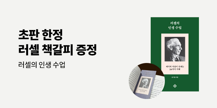 『러셀의 인생 수업』 - 러셀 책갈피