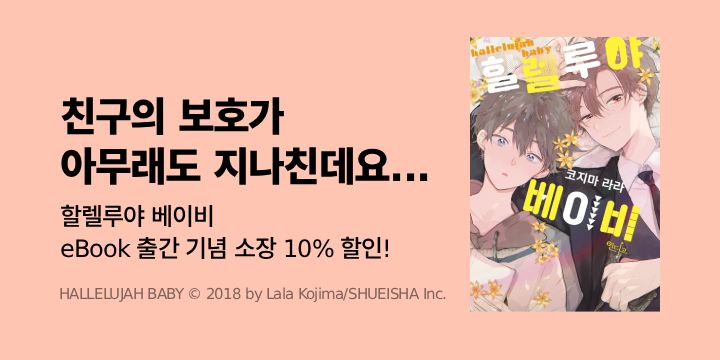 [BL만화] DCW 『할렐루야 베이비』 1~3권 오픈!
