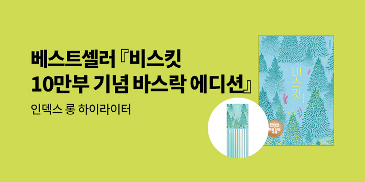 『비스킷』 10만 부 기념 ‘바스락 에디션’ 출간 이벤트 - 롱 인덱스 하이라이터