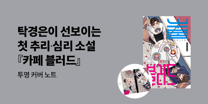 탁경은 작가 신작 『카페 블러드』 출간 기념 이벤트 - 투명커버 노트 