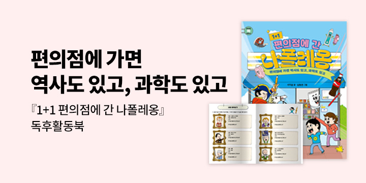 『1+1 편의점에 간 나폴레옹』 출간 이벤트 - 독후활동북