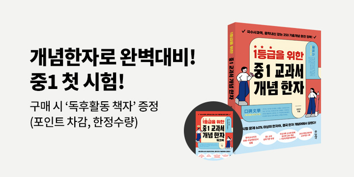 [단독]<1등급을 위한 중1 교과서 개념 한자>출간 기념 독후활동지 증정