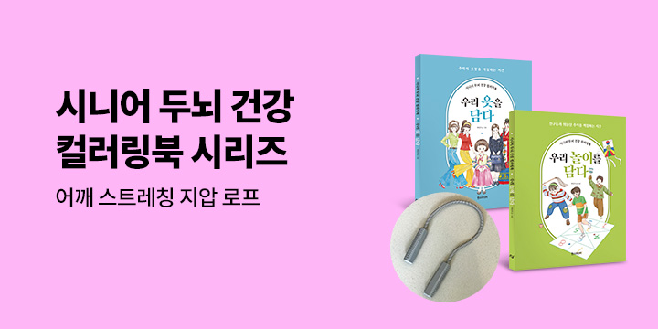 시니어 두뇌 건강 컬러링북 - 어깨 스트레칭 지압 로프
