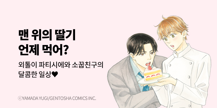 [BL만화] 비애코믹스 『맨 위의 딸기 언제 먹어?』 1~2권 오픈!