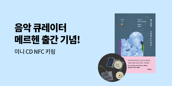 『메르헨의 가만히 듣는 마음』 - 미니 CD 아크릴 키링
