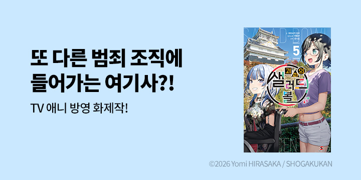[라노벨] 시프트노벨 『괴짜의 샐러드 볼』 5권 UP!