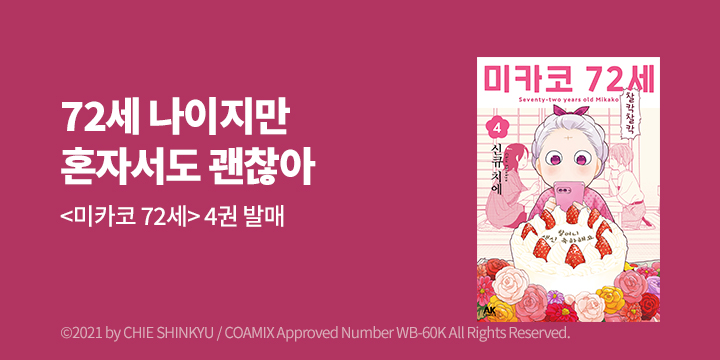 [만화] AK 『미카코 72세』 4권 완결!